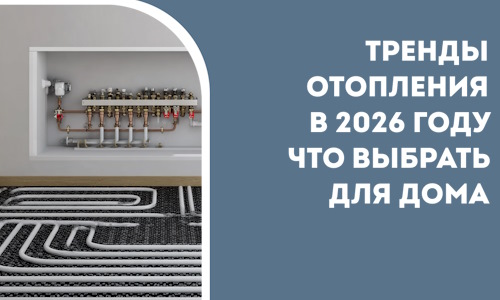 Тренды отопления в 2026 году что выбрать для дома в Пыти-Яхах